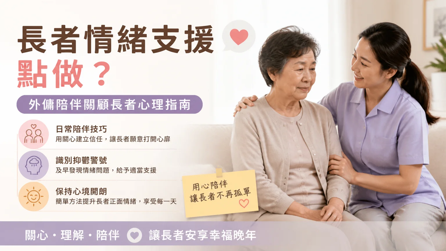 長者情緒支援點做?外傭陪伴關顧長者心理指南