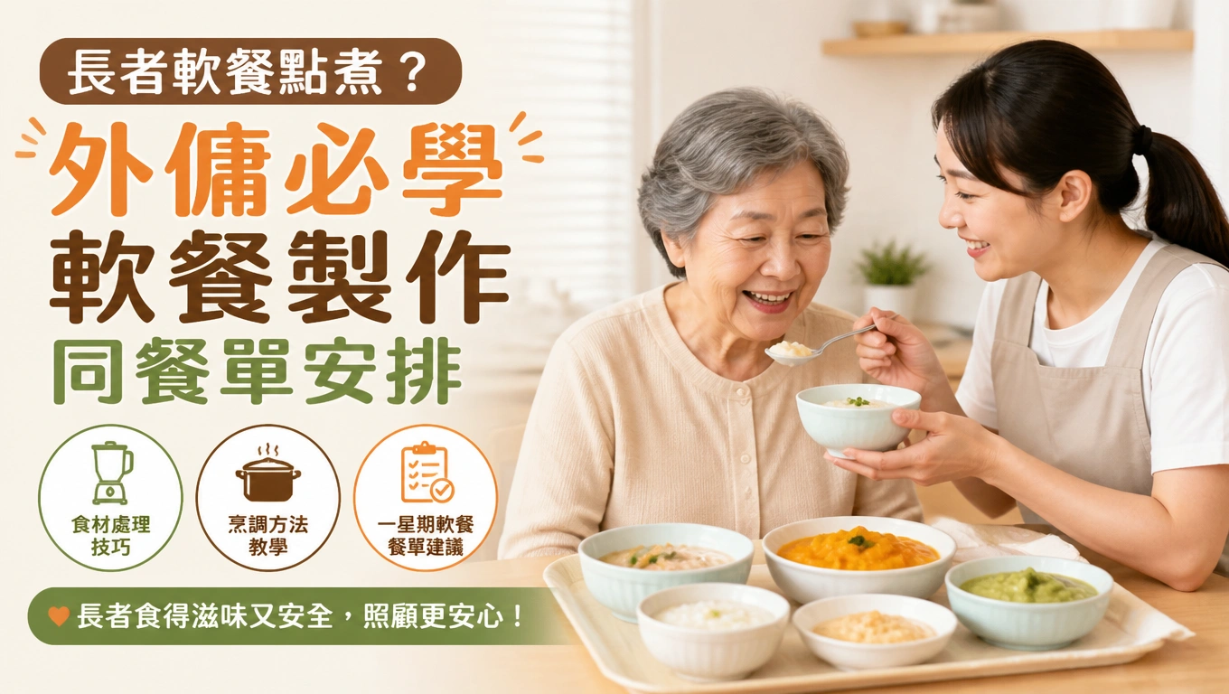 長者軟餐點煮?外傭必學軟餐製作同餐單安排