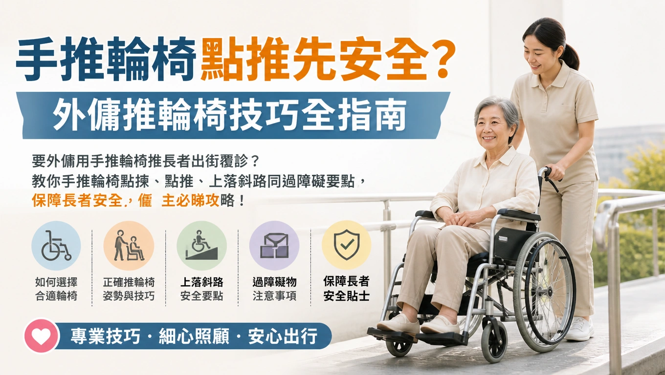 手推輪椅點推先安全?外傭推輪椅技巧全指南