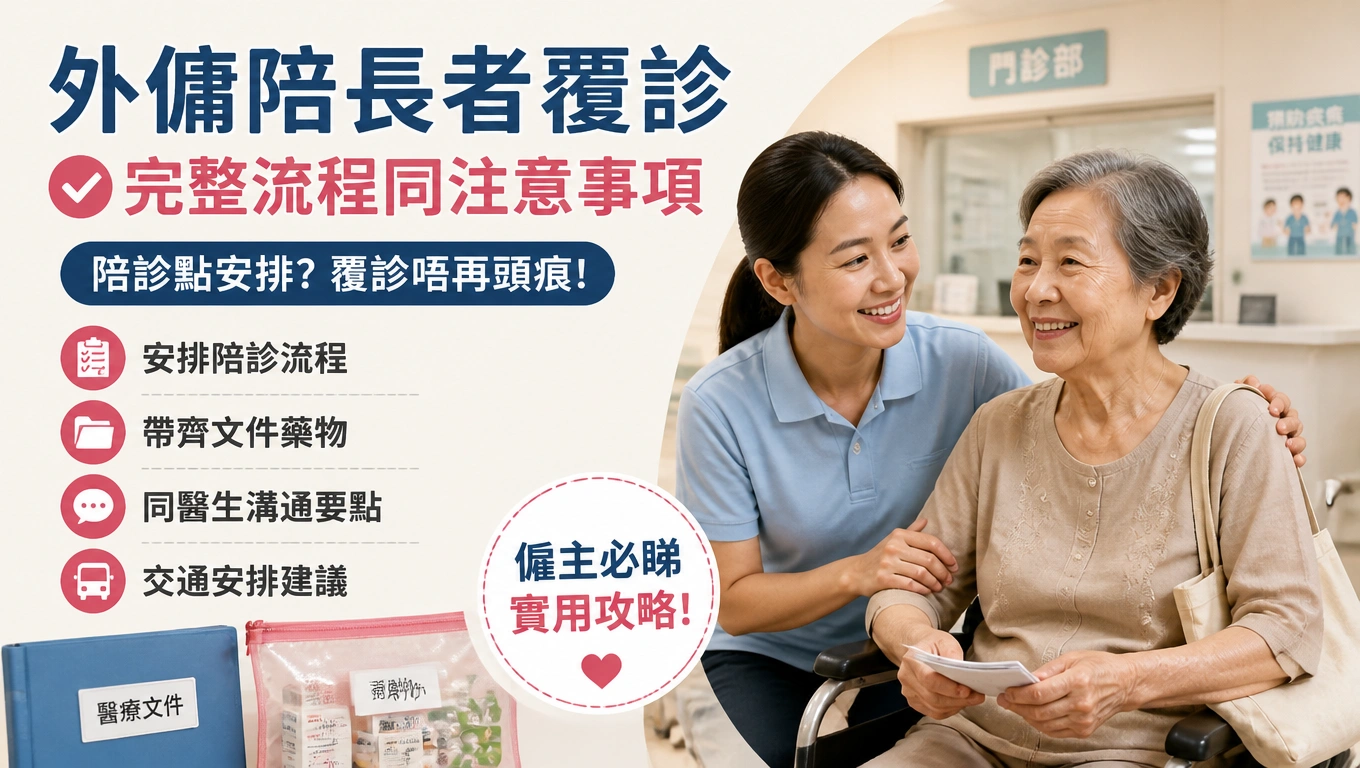 陪診點安排?外傭陪長者覆診流程同注意事項