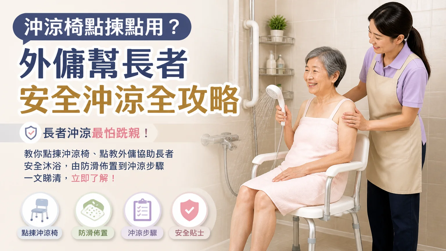 沖涼椅點揀點用?外傭幫長者安全沖涼全攻略