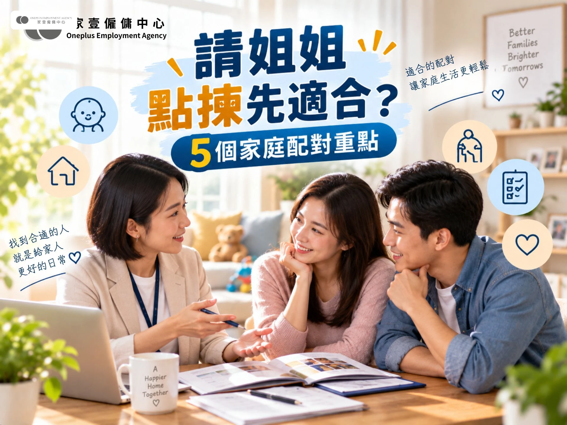 請姐姐點樣揀先適合?外傭配對唔可以只睇經驗|5個家庭配對重點