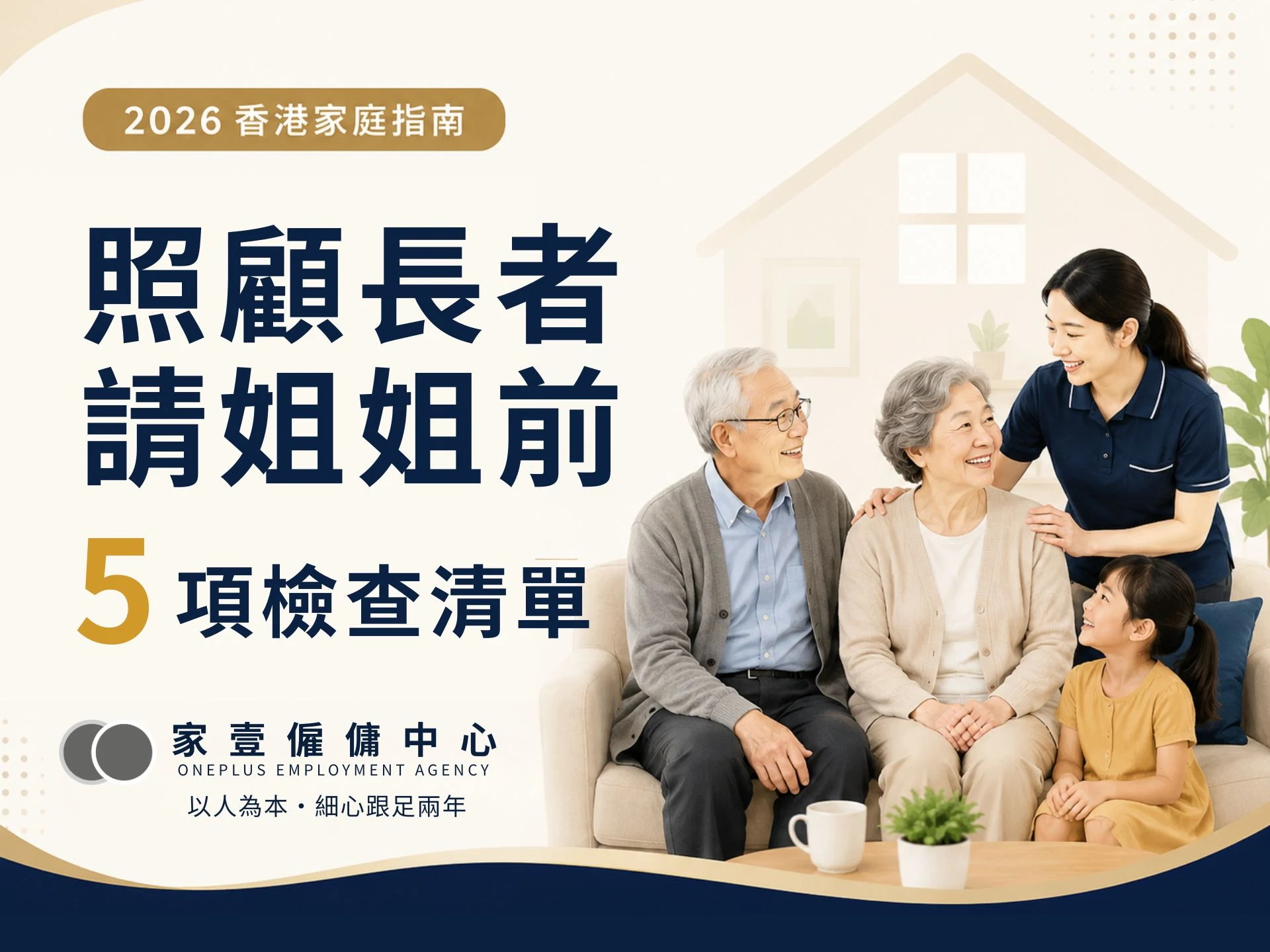 照顧長者外傭點揀?2026 香港請姐姐照顧老人完整指南