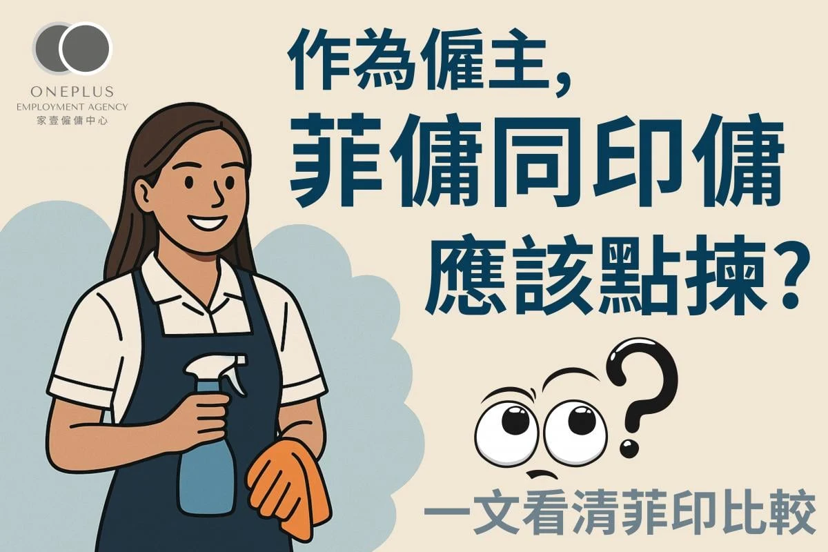 菲傭印傭比較|菲律賓外傭與印尼外傭分別,新手僱主點揀好?