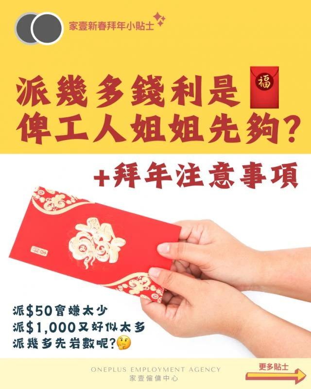 【外傭 工人姐姐之派利是攻略+拜年注意事項】