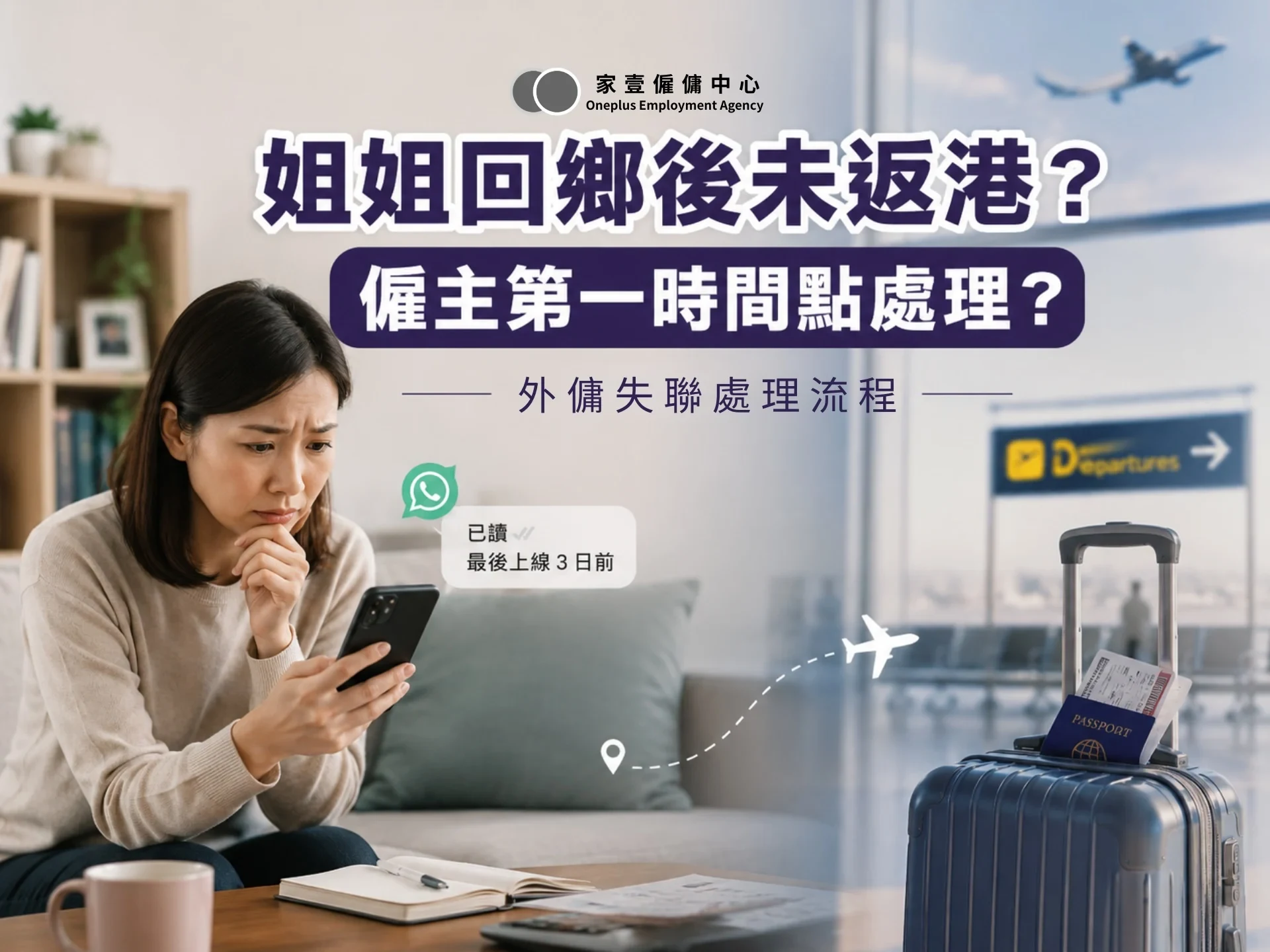 外傭失聯/回鄉未返港點算?僱主第一時間處理流程