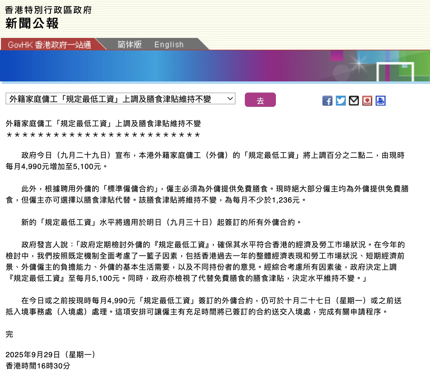 香港政府新聞公報：外籍家庭傭工規定最低工資由每月$4,990上調至$5,100，膳食津貼維持每月不少於$1,236不變