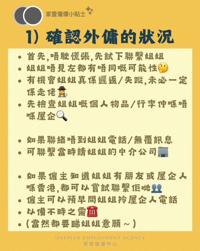 外傭走佬處理步驟一:確認外傭狀況,先聯絡姐姐、檢查個人物品及行李,並聯繫中介公司或姐姐親友