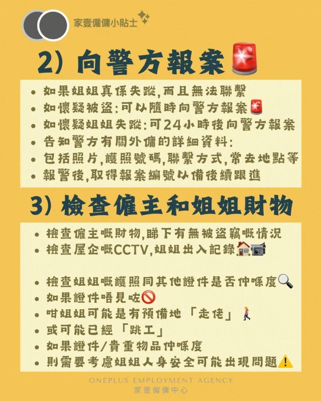 外傭走佬處理步驟二至三:向警方報案取得報案編號,並檢查僱主與姐姐嘅財物及證件是否仍在