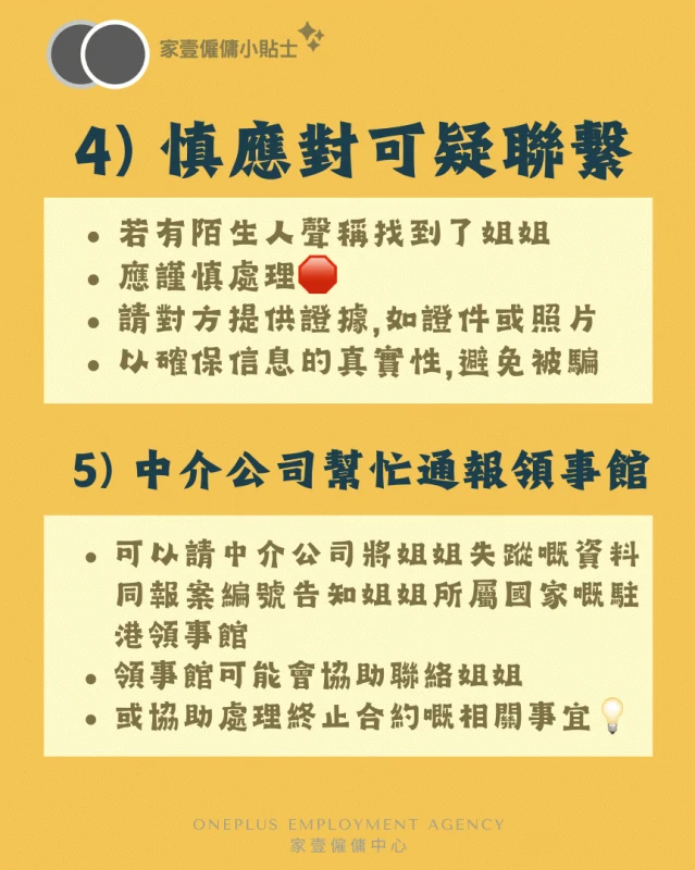 外傭走佬處理步驟四至五:謹慎應對可疑聯絡避免被騙,並由中介公司協助通報姐姐所屬國家駐港領事館