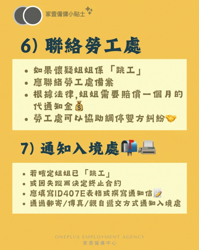 外傭走佬處理步驟六至七:懷疑跳工應聯絡勞工處備案,並填寫ID407E表格或撰寫通知信通知入境處