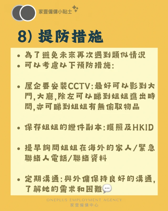 預防外傭走佬措施:屋企安裝CCTV、保存姐姐證件副本、預早取得海外家人或緊急聯絡人電話,以及定期與姐姐溝通