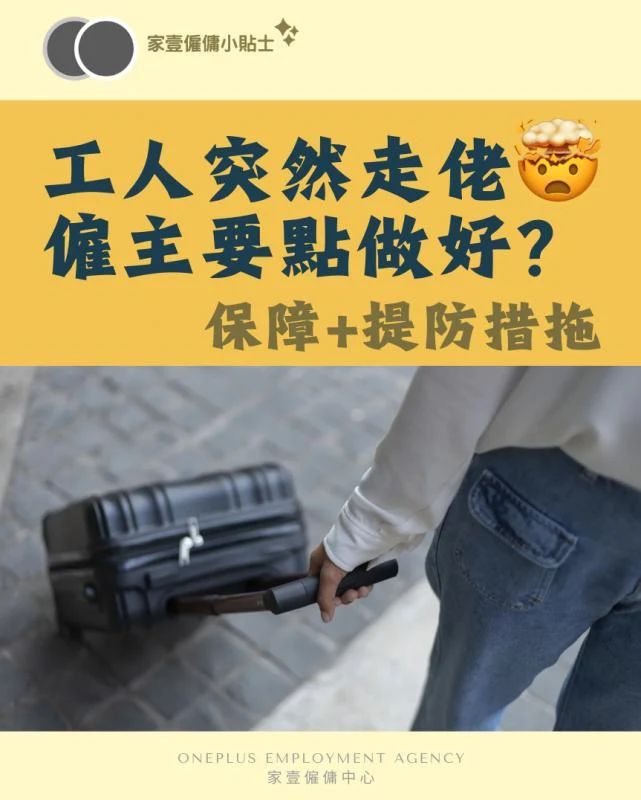 外傭走佬點算好?僱主必讀的處理步驟與預防方法