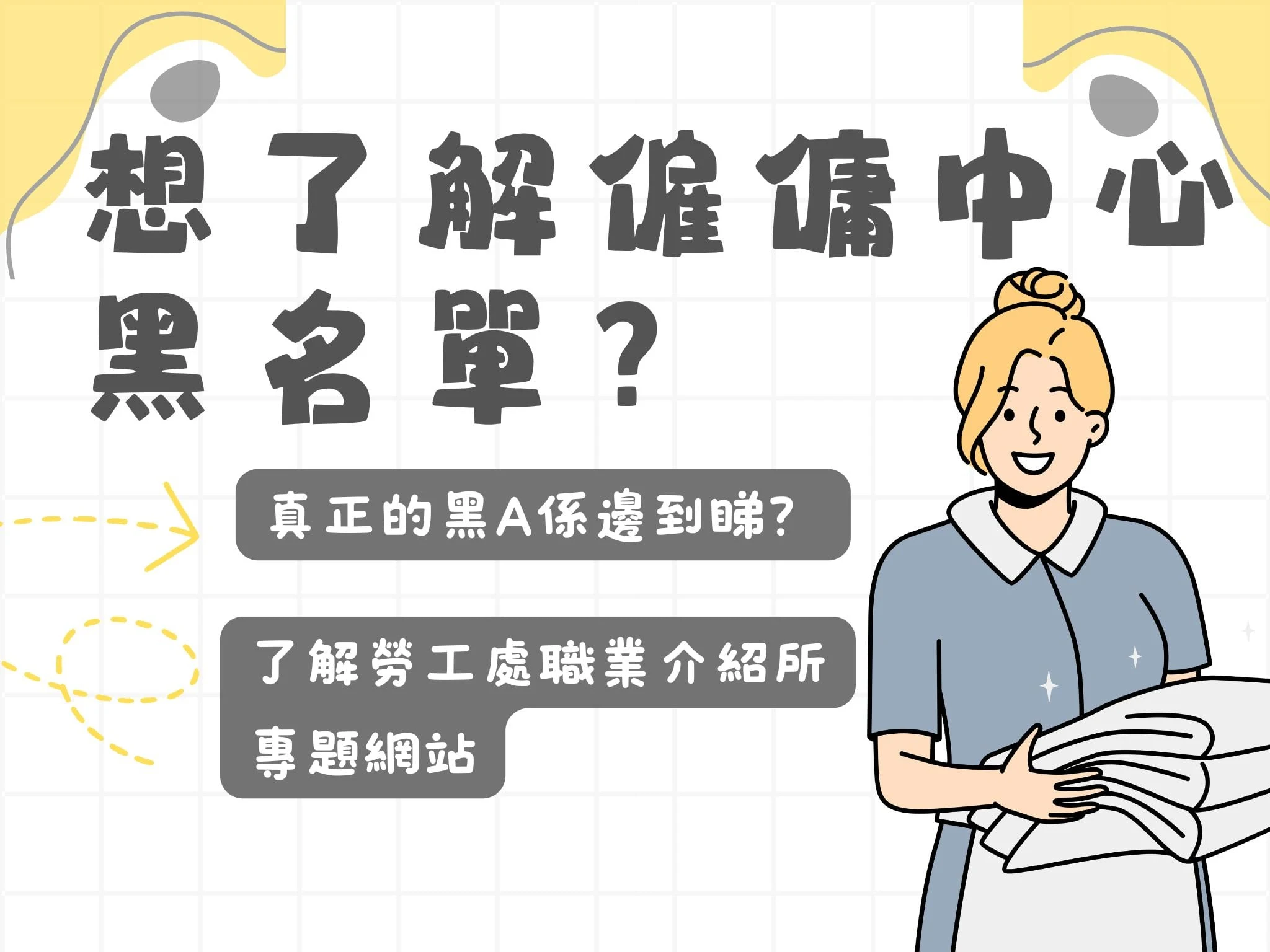 了解勞工處職業介紹所專題網站,知道更多黑A情報!