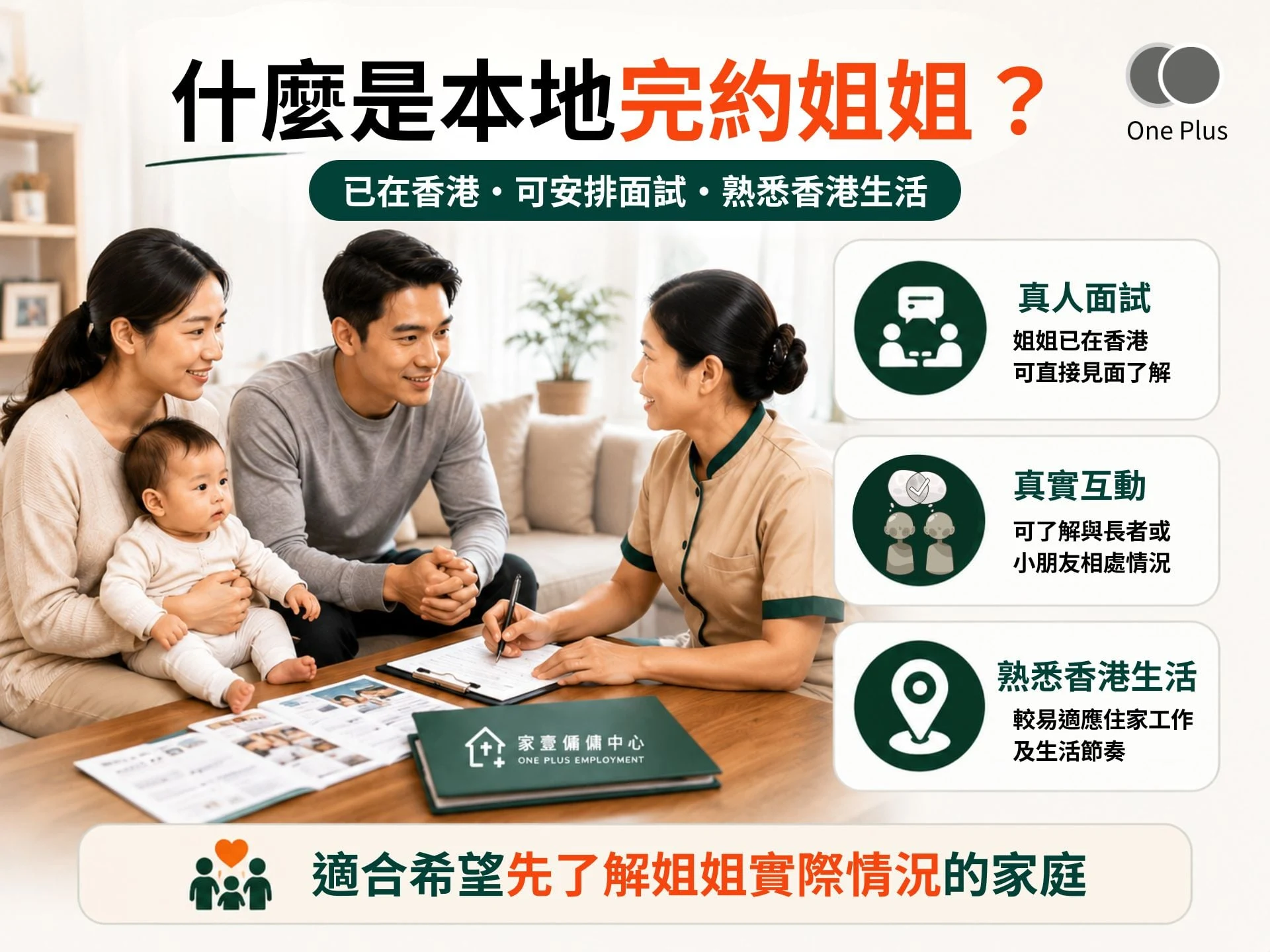 本地完約姐姐可較快安排面試及到職,適合急需照顧人手的家庭