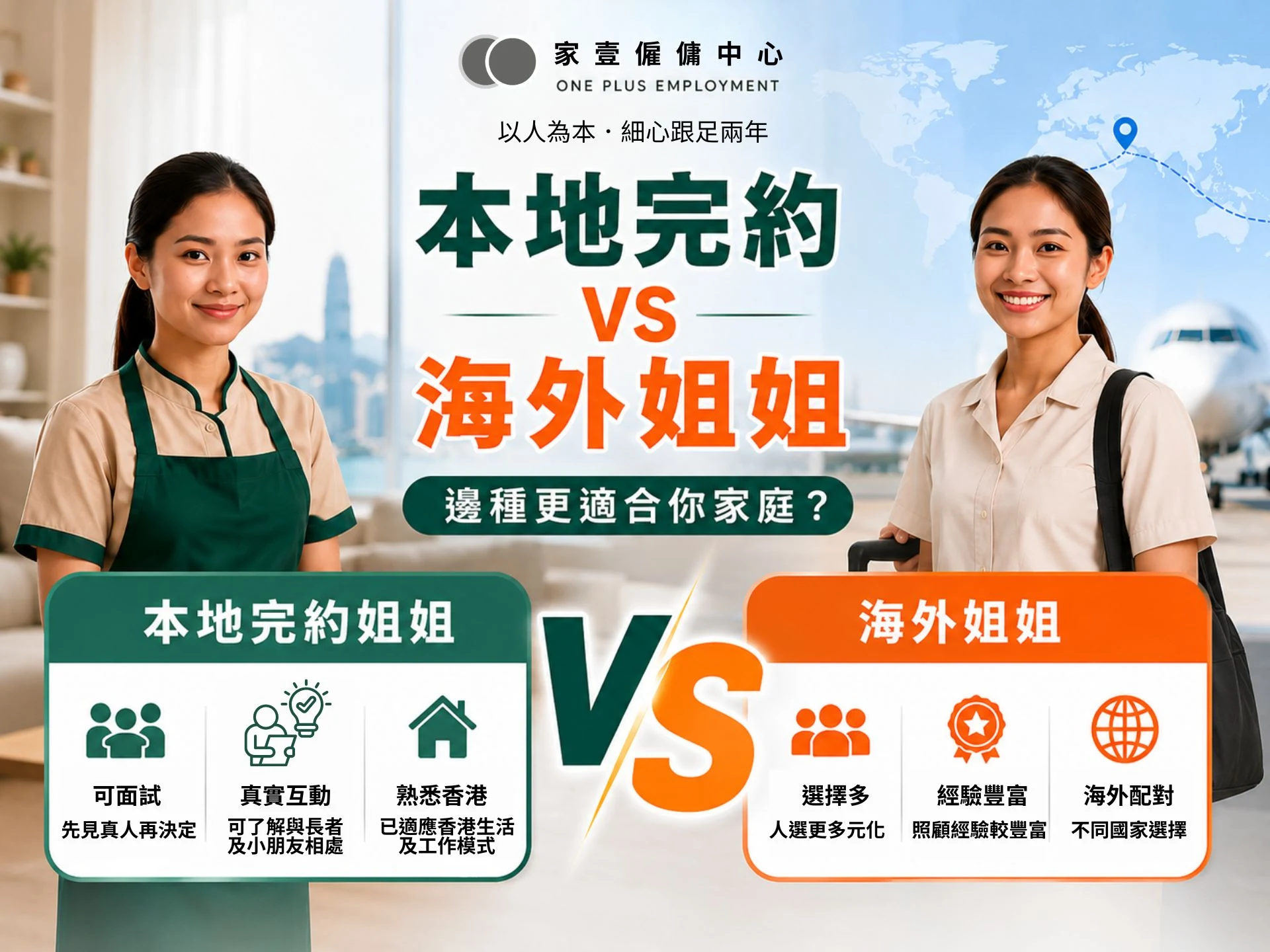 本地完約姐姐 VS 海外姐姐|2026香港家庭如何選擇?