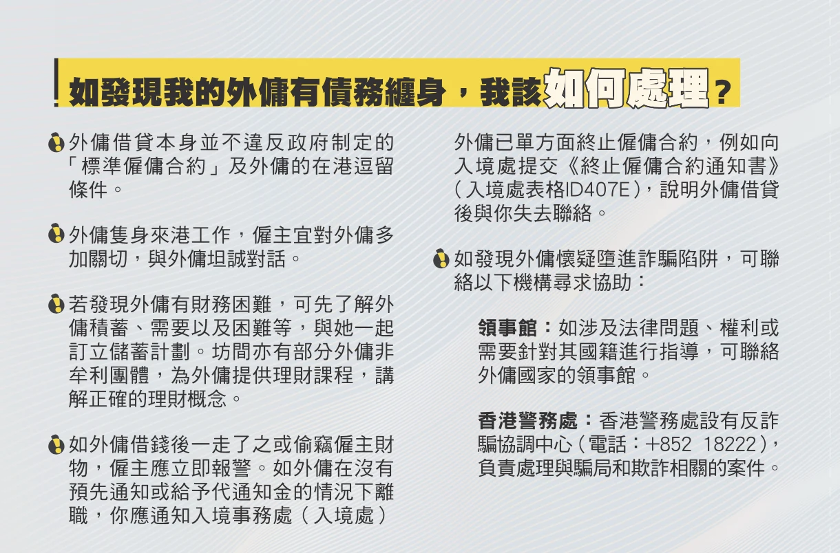 處理外傭債務纏身方法