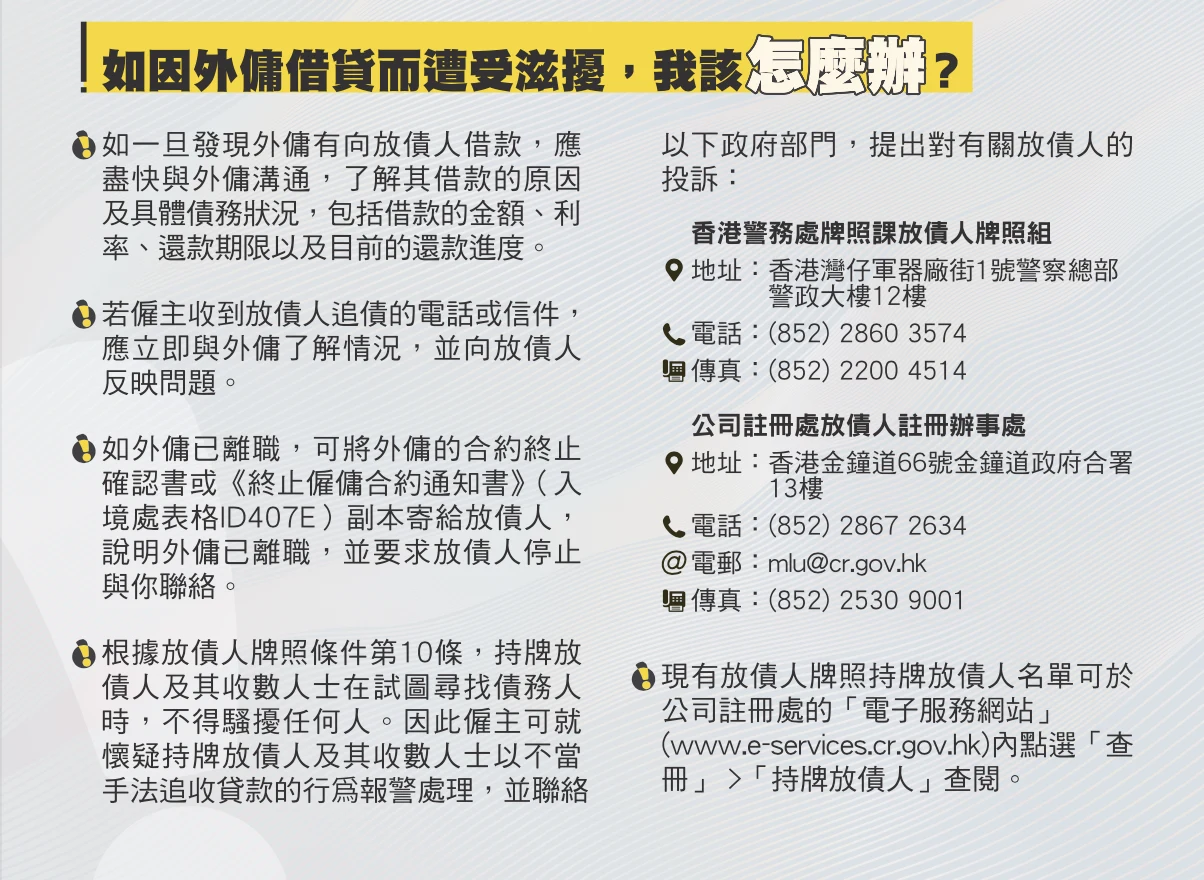 處理因外傭借貸而遭受滋擾