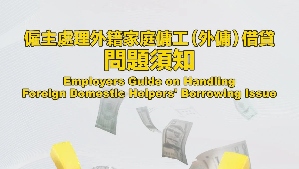 外傭借錢點處理?僱主預防與應對全攻略