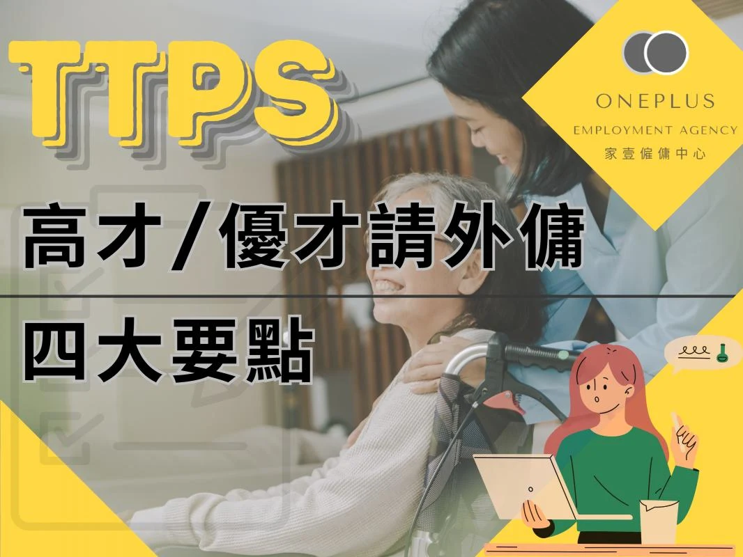 高才優才請外傭完整指南:入境處四大審批重點