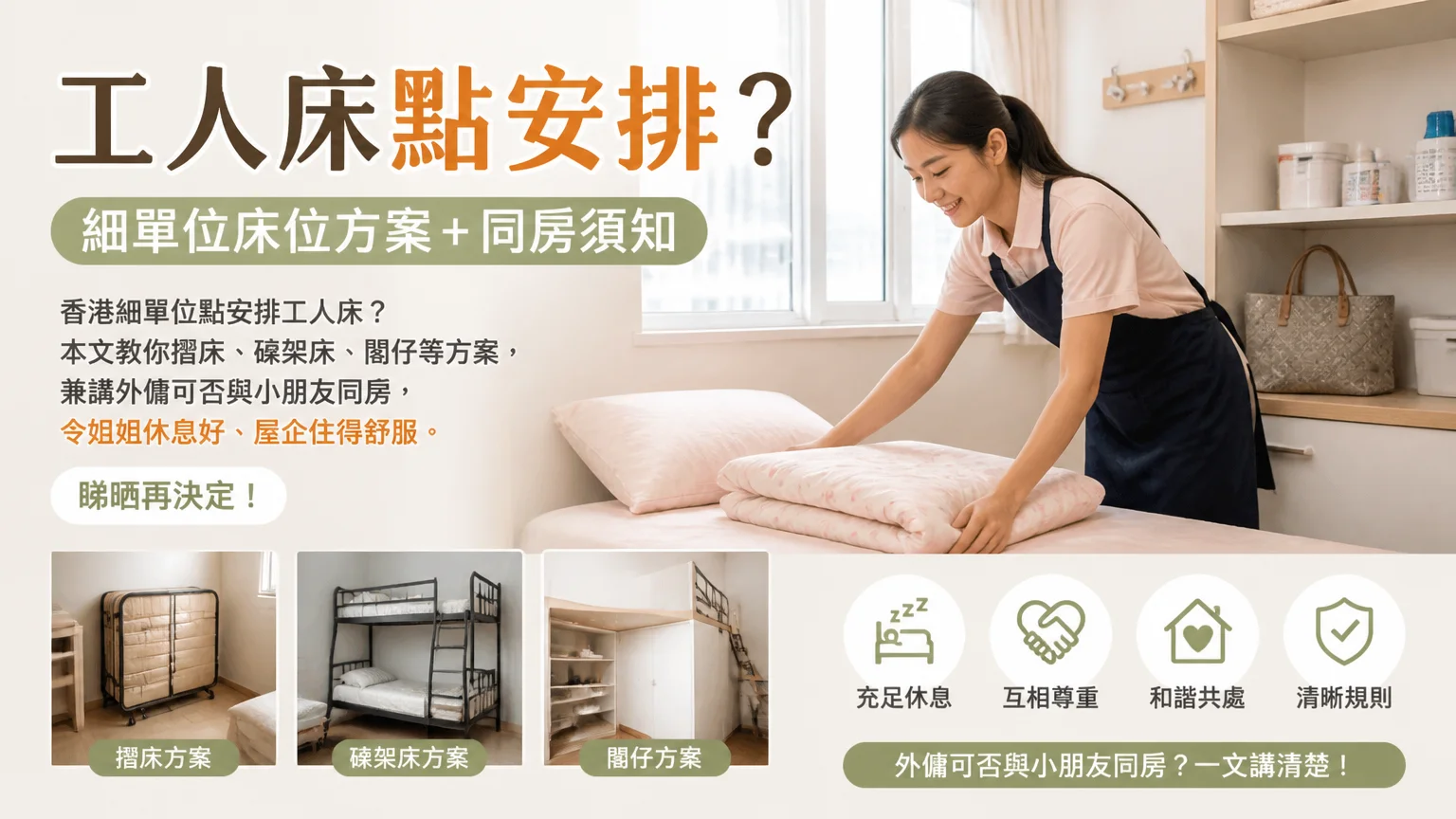 工人床點安排?細單位床位方案+同房須知