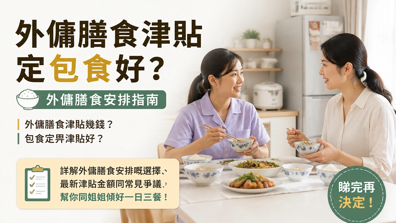 外傭膳食津貼定包食好?外傭膳食安排指南