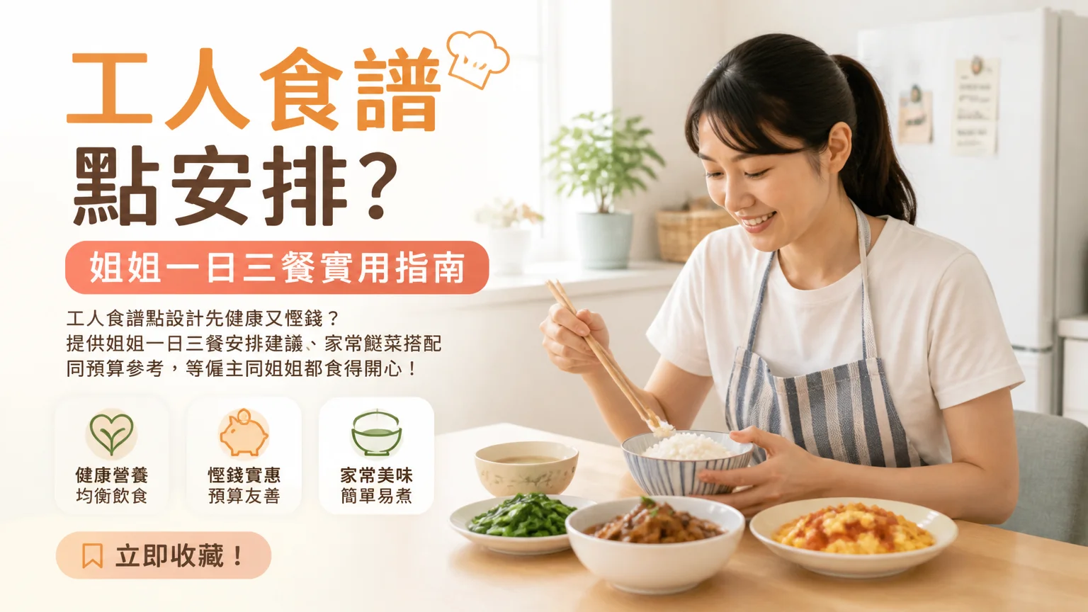 工人食譜點安排?姐姐一日三餐實用指南