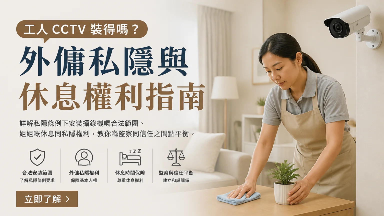 工人 CCTV 裝得嗎?外傭私隱與休息權利指南