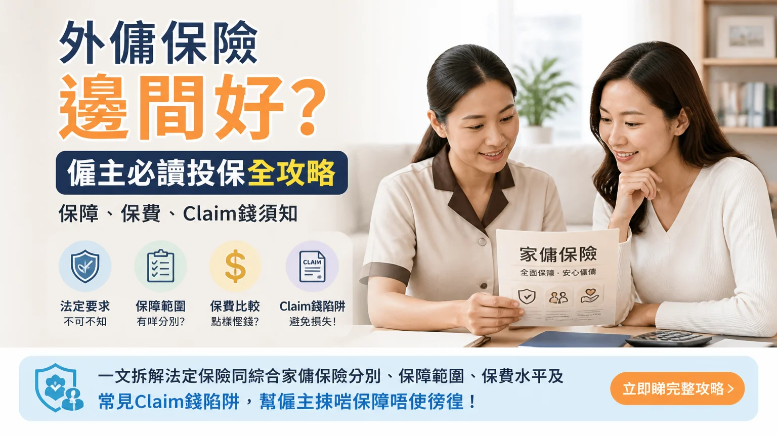 外傭保險邊間好?僱主必讀投保全攻略:保障、保費、Claim錢須知