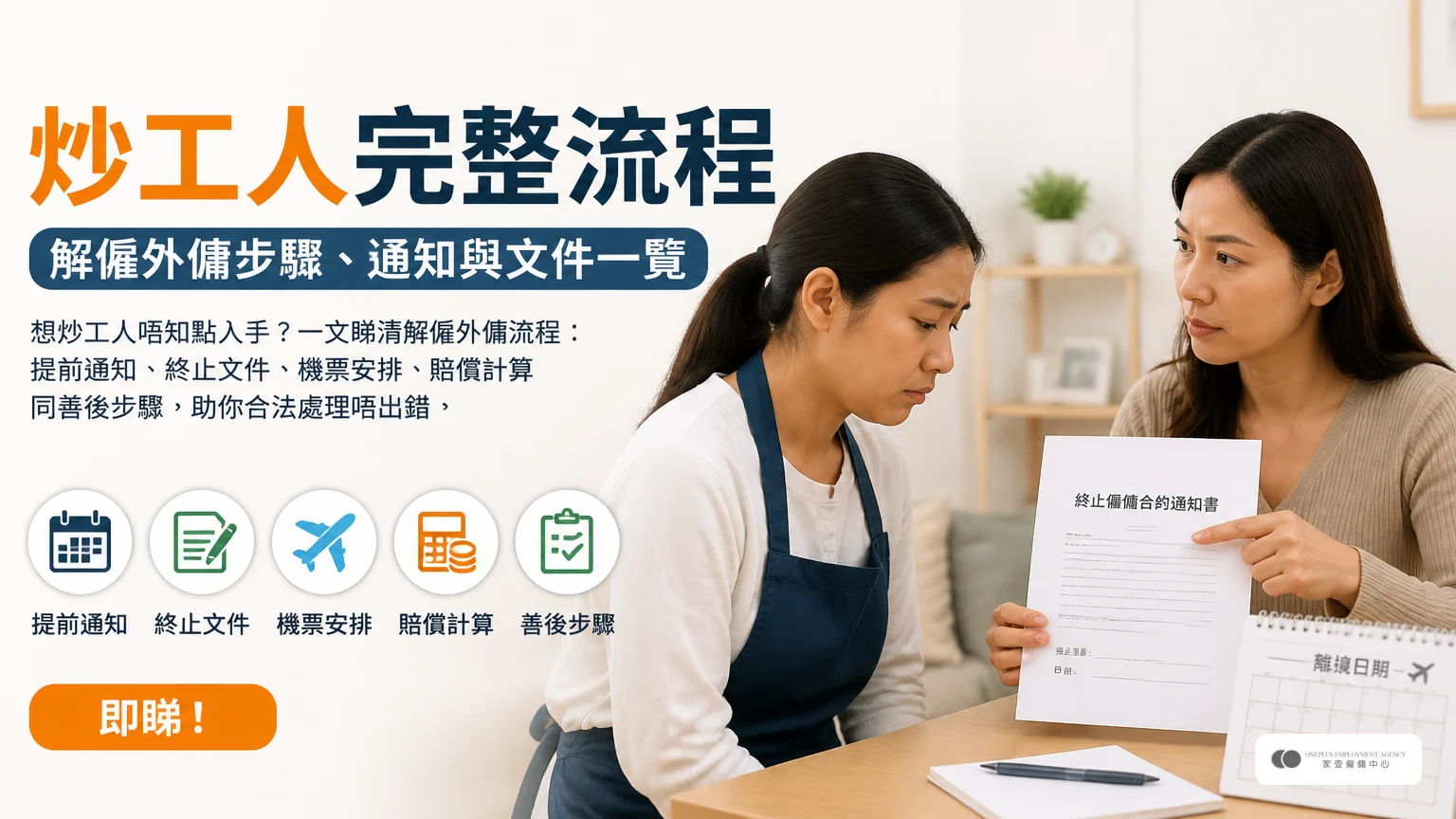 炒工人完整流程|解僱外傭步驟、通知與文件一覽