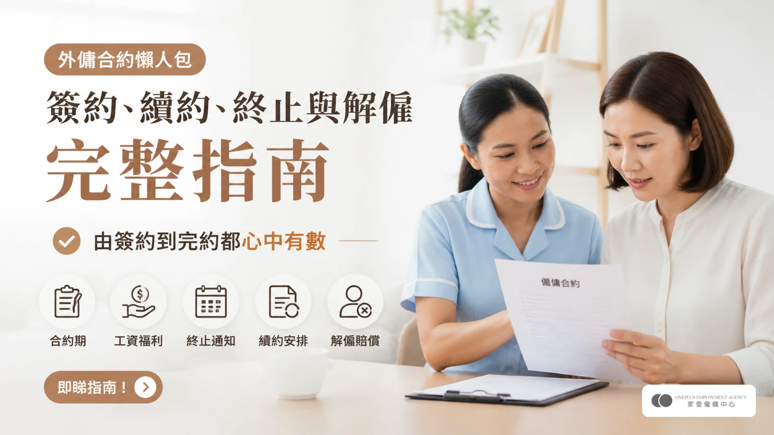外傭合約懶人包|簽約、續約、終止與解僱完整指南