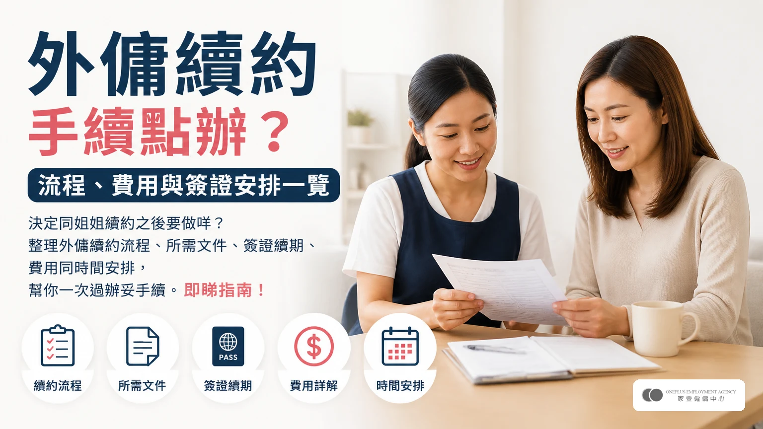 外傭續約手續點辦?流程、費用與簽證安排一覽
