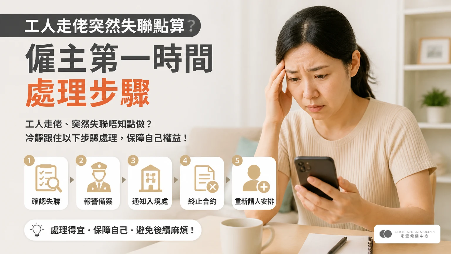 工人走佬突然失聯點算?僱主第一時間處理步驟